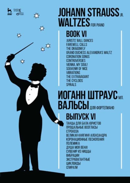 Вальсы. Для фортепиано.Выпуск VI.Танцы для бала юристов.Прощальные возгласы.Стрекоза.Великая княгиня Александра.Коронационные песнопения.Полемика.Душа - Группа авторов