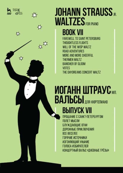 Вальсы.Для фортепиано.Выпуск VII.Прощание с Санкт-Петербургом.Полет мысли.Блуждающие огни.Дорожные приключения.Все веселее.Горячие источники.Изгоняющи - Группа авторов