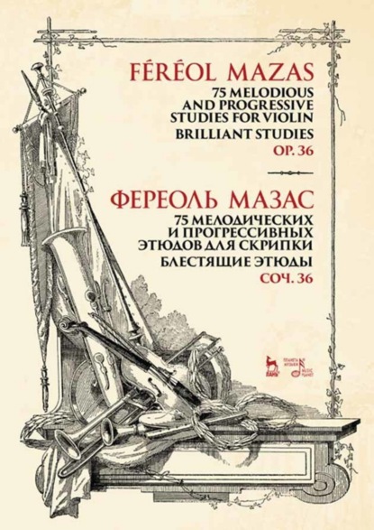 75 мелодических и прогрессивных этюдов для скрипки. Блестящие этюды. Соч. 36 - Жак Фереоль Мазас