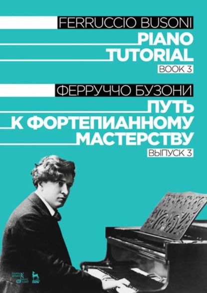 Путь к фортепианному мастерству. Выпуск 3. Piano Tutorial. Book 3 - Ф. Бузони