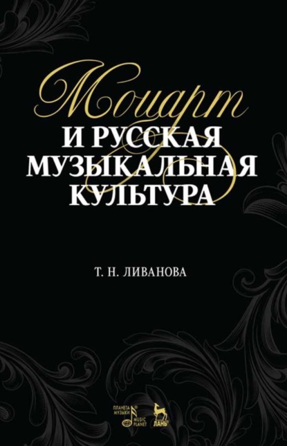 Моцарт и русская музыкальная культура - Т. Н. Ливанова