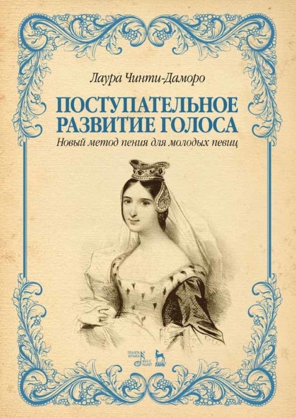 Поступательное развитие голоса. Новый метод пения для молодых певиц - Группа авторов