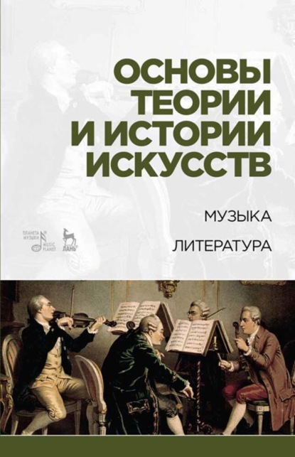 Основы теории и истории искусств. Музыка. Литература - Т. С. Паниотова