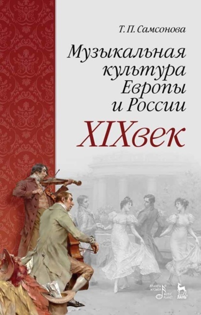 Музыкальная культура Европы и России. XIX век - Т. П. Самсонова