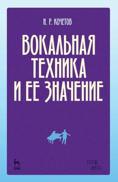 Вокальная техника и ее значение - Н. Р. Кочетов