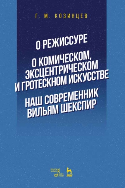 О режиссуре. О комическом, эксцентрическом и гротескном искусстве. Наш современник Вильям Шекспир - Г. М. Козинцев