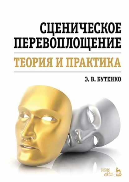 Сценическое перевоплощение. Теория и практика - Э. В. Бутенко