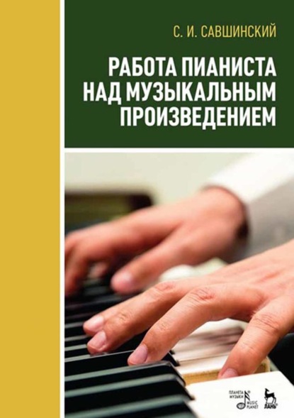 Работа пианиста над музыкальным произведением - С. И. Савшинский