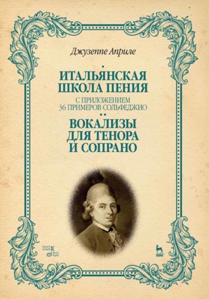 Итальянская школа пения. С приложением 36 примеров сольфеджио. Вокализы для тенора и сопрано - Д. Априле