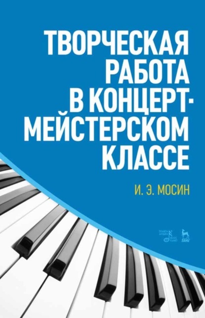 Творческая работа в концертмейстерском классе - И. Э. Мосин