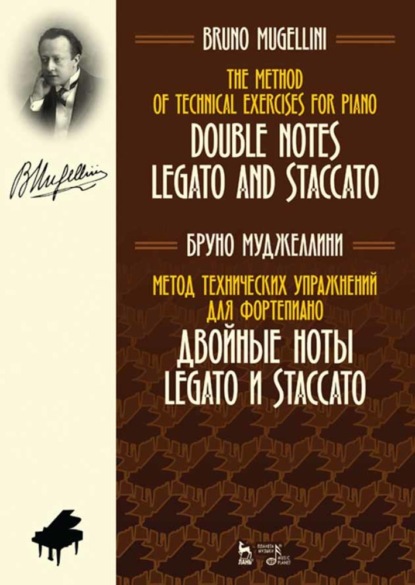 Метод технических упражнений для фортепиано. Двойные ноты legato и staccato - Б. Муджеллини