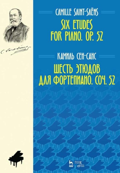 Шесть этюдов для фортепиано. Соч. 52 - Шарль Камиль Сен-Санс