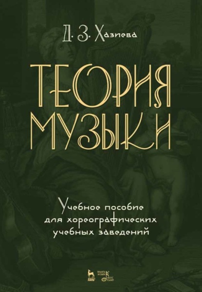 Теория музыки. Учебное пособие для хореографических учебных заведений - Д. З. Хазиева