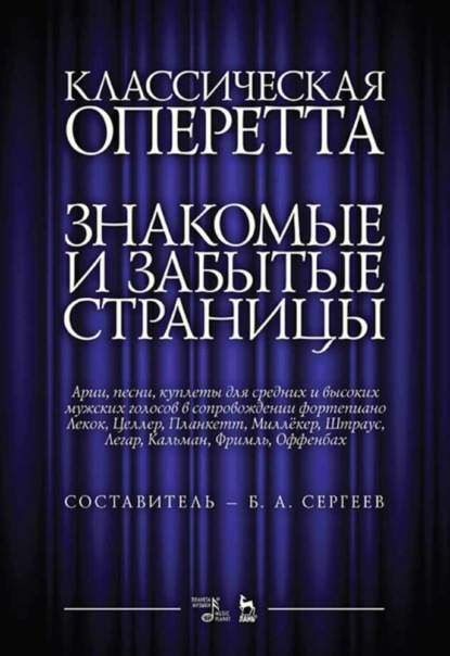 Классическая оперетта. Знакомые и забытые страницы. Арии, песни, куплеты для средних и высоких мужских голосов в сопровождении фортепиано - Группа авторов