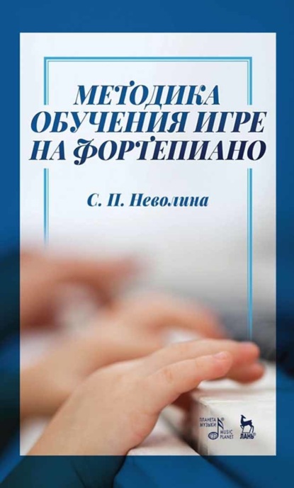 Методика обучения игре на фортепиано - С. П. Неволина