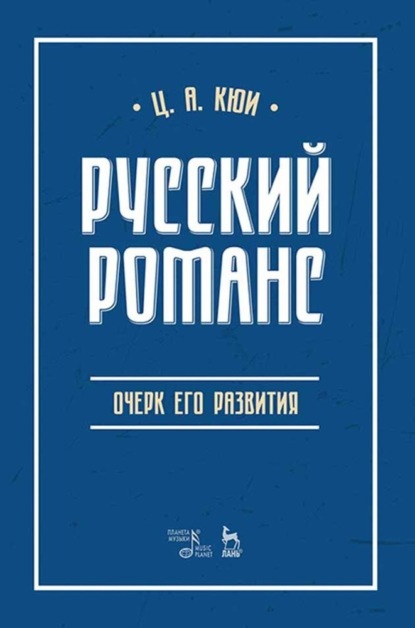 Русский романс. Очерк его развития - Цезарь Антонович Кюи