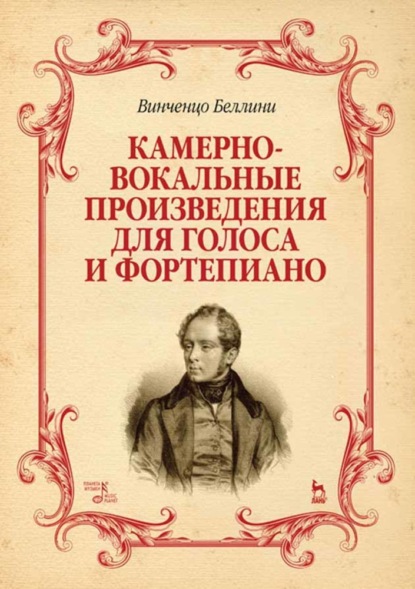 Камерно-вокальные произведения для голоса и фортепиано - В. Беллини