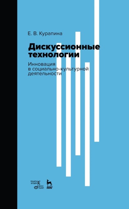 Дискуссионные технологии. Инновация в социально-культурной деятельности - Екатерина Валерьевна Курапина