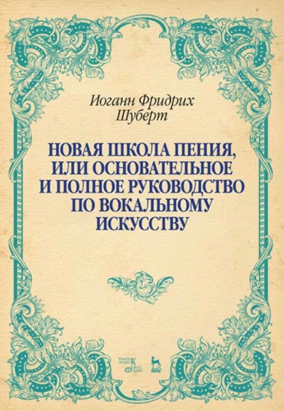 Новая школа пения, или Основательное и полное руководство по вокальному искусству - И. Ф. Шуберт