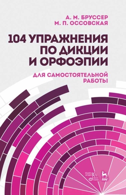 104 упражнения по дикции и орфоэпии для самостоятельной работы — А. М. Бруссер