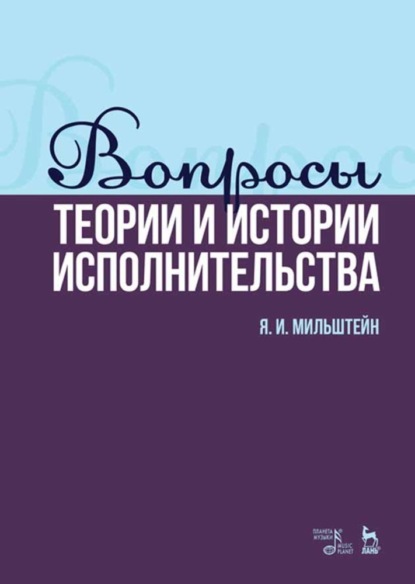 Вопросы теории и истории исполнительства — Я. И. Мильштейн