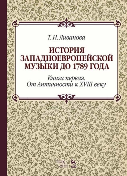 История западноевропейской музыки до 1789 года. Книга первая. От Античности к XVIII веку - Т. Н. Ливанова