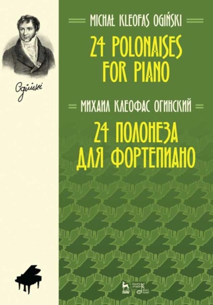 24 полонеза для фортепиано. 24 Polonaises for Piano - М. К. Огинский