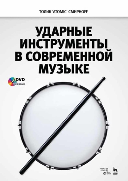 Ударные инструменты в современной музыке - А. В. Смирнов