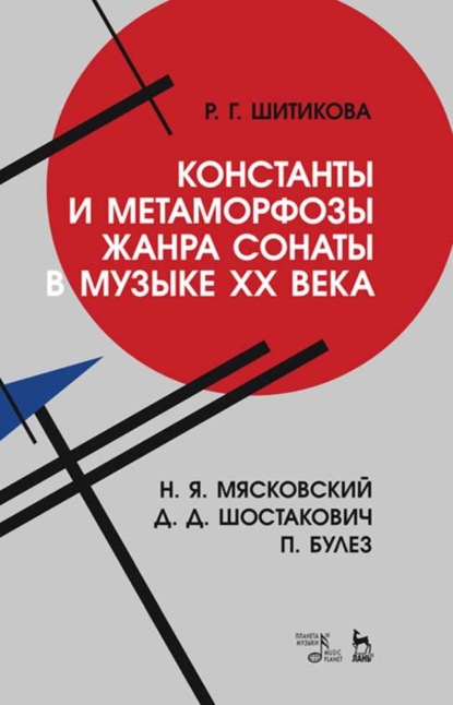 Константы и метаморфозы жанра сонаты в музыке XX века. Н. Я. Мясковский, Д. Д. Шостакович, П. Булез - Р. Г. Шитикова