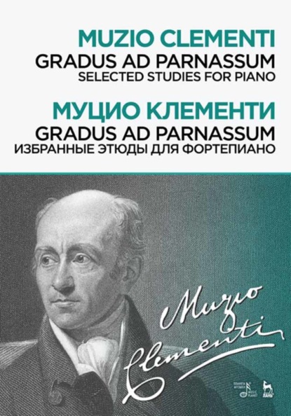 Gradus ad Parnassum. Избранные этюды для фортепиано - М. Клементи