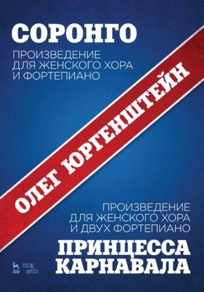 Соронго. Произведение для женского хора и фортепиано. Принцесса карнавала. Произведение для женского хора и двух фортепиано - О. О. Юргенштейн