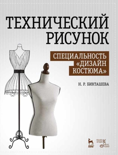 Технический рисунок. Специальность «Дизайн костюма» — Н. Р. Бикташева