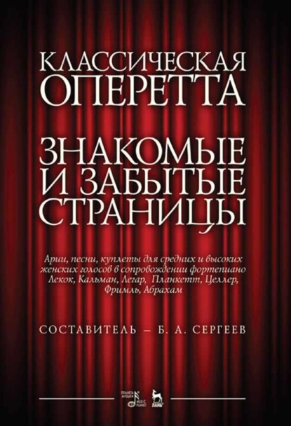 Классическая оперетта. Знакомые и забытые страницы. Арии, песни, куплеты для средних и высоких женских голосов в сопровождении фортепиано - Группа авторов