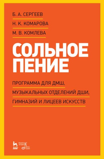 Сольное пение. Программа для ДМШ, музыкальных отделений ДШИ, гимназий и лицеев искусств - М. В. Комлева