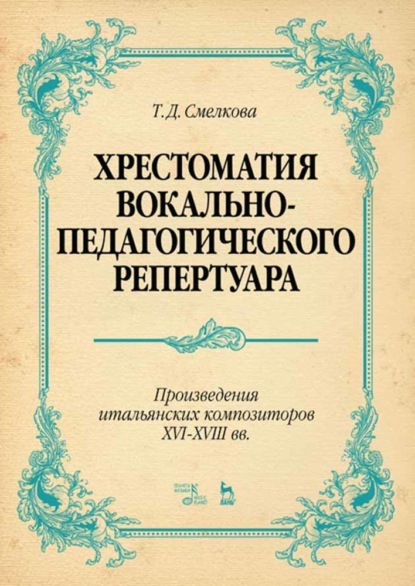 Хрестоматия вокально-педагогического репертуара. Произведения итальянских композиторов XVI–XVIII вв. - Группа авторов