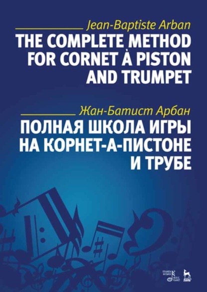 Полная школа игры на корнет-а-пистоне и трубе - Ж. Арбан