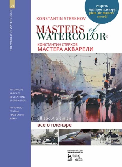 Мастера акварели. Беседы с акварелистами. Всё о пленэре — К. В. Стерхов