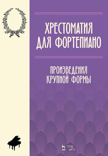 Хрестоматия для фортепиано. Произведения крупной формы - Группа авторов