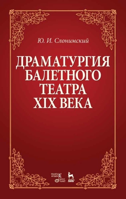 Драматургия балетного театра XIX века - Ю. И. Слонимский