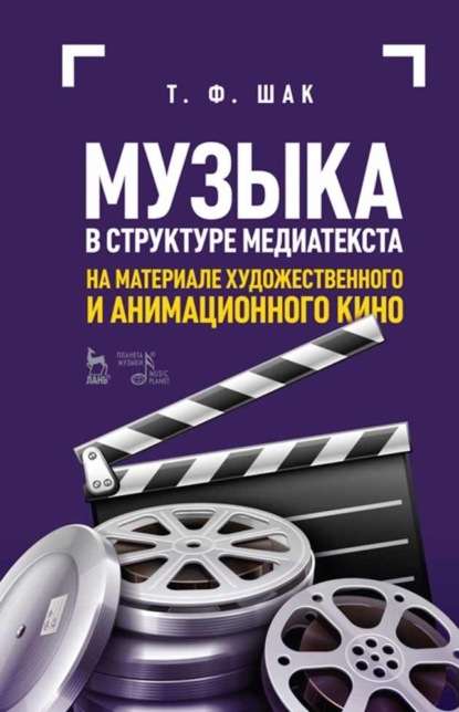 Музыка в структуре медиатекста. На материале художественного и анимационного кино - Т. Ф. Шак