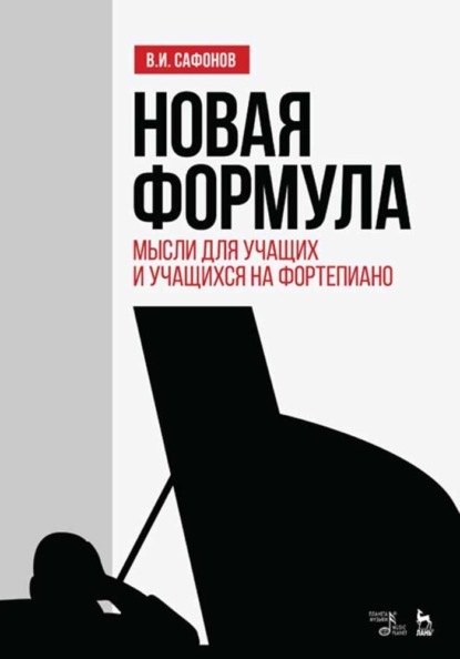 Новая формула. Мысли для учащих и учащихся на фортепиано — Василий Сафонов