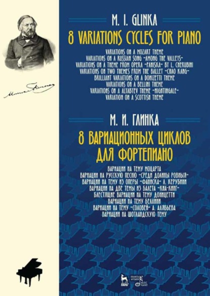 8 вариационных циклов для фортепиано - М. И. Глинка