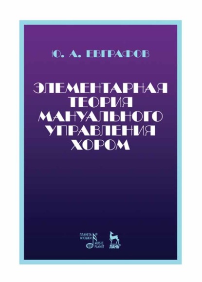 Элементарная теория мануального управления хором - Ю. А. Евграфов