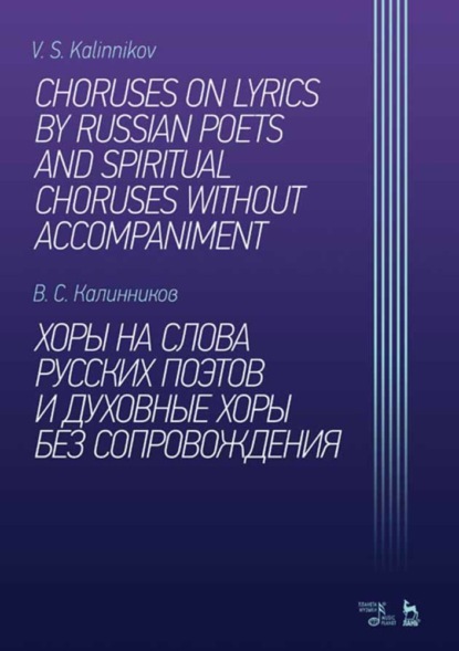 Хоры на слова русских поэтов и духовные хоры без сопровождения - В. С. Калинников