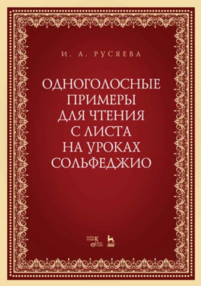 Одноголосные примеры для чтения с листа на уроках сольфеджио - И. А. Русяева