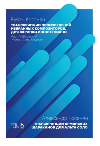 Транскрипции произведений избранных композиторов. Для скрипки и фортепиано. Лист, Чайковский, Рахманинов, Комитас - Р. Косэмян