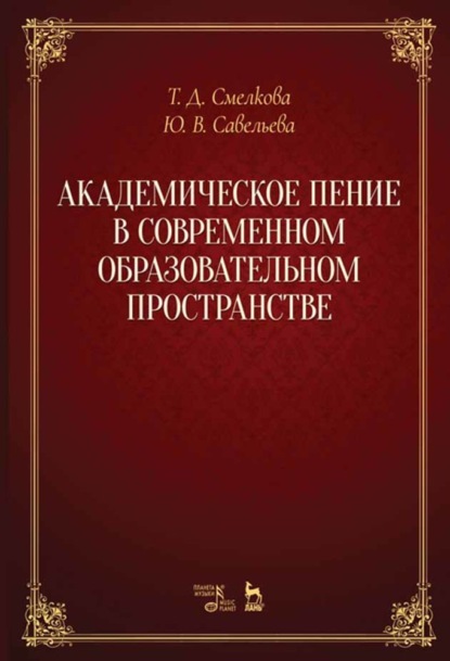 Академическое пение в современном образовательном пространстве: учебно-методический комплекс - Группа авторов