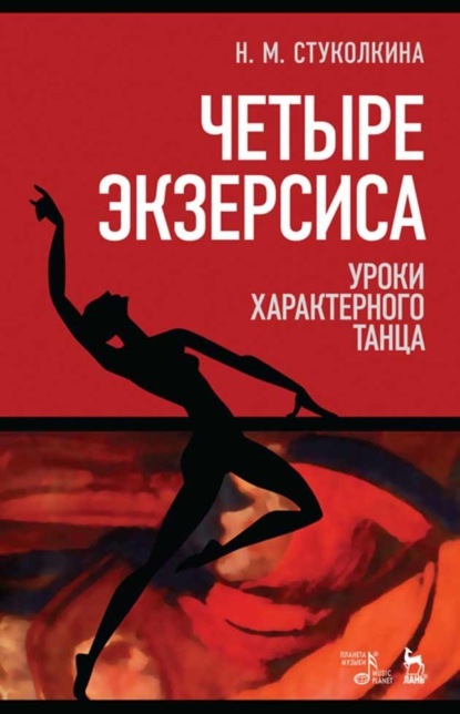 Четыре экзерсиса. Уроки характерного танца - Н. М. Стуколкина