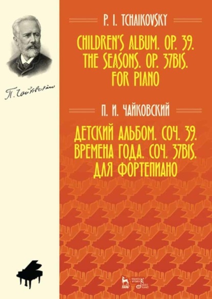 Детский альбом. Соч. 39. Времена года. Соч. 37bis. Для фортепиано - Петр Ильич Чайковский