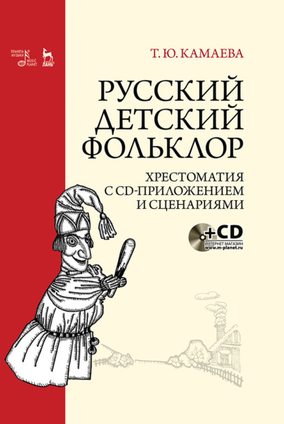 Русский детский фольклор. Хрестоматия с CD-приложением и сценариями - Т. Ю. Камаева